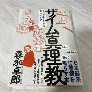 ザイム真理教 それは信者8000万人の巨大カルト 森永卓郎 未読品