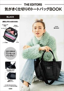 - 415 THE EDITORS (BLACK) 気がきく仕切りのトートバッグ 送料510円