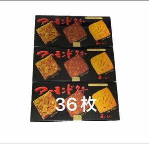 【4月から50円値上げします】湘南クッキー　　　スリーアーモンド3箱（12枚×3）　36枚