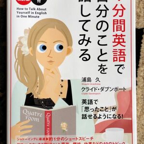 書籍「1分間英語で自分のことを話してみよう」カラー改訂版 CD付(未使用)