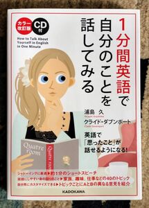 書籍「1分間英語で自分のことを話してみよう」カラー改訂版 CD付(未使用)