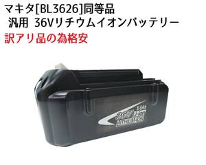 マキタ 汎用 36V リチウムイオン バッテリー BL3626 同等品 訳アリ品の為格安 36V 充電式 草刈り機 チェンソー ヘッジトリマ ブロワ ①