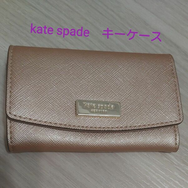 kate spade　キーケース　ピンクゴールド系