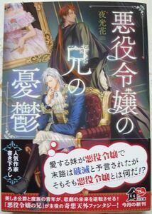 ★2月新刊★悪役令嬢の兄の憂鬱(帯付)夜光花　角川文庫