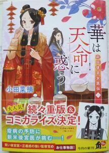 ★2月新刊★華は天命に惑う 莉国後宮女医伝 二(帯付)小田菜摘　角川文庫