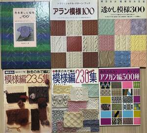 k0326-6 手芸本まとめ 模様 アラン模様 透かし模様 アフガン編 パターンブック 日本ヴォーグ社 刺繍 裁縫 棒針あみ 編物