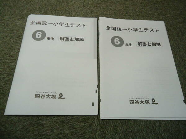 四谷大塚　6年/小6　全国統一小学生テスト　2回分　2018年/6月3日/11月3日