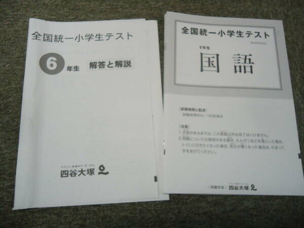 四谷大塚　6年/小6　全国統一小学生テスト　2018年/6月3日　¶