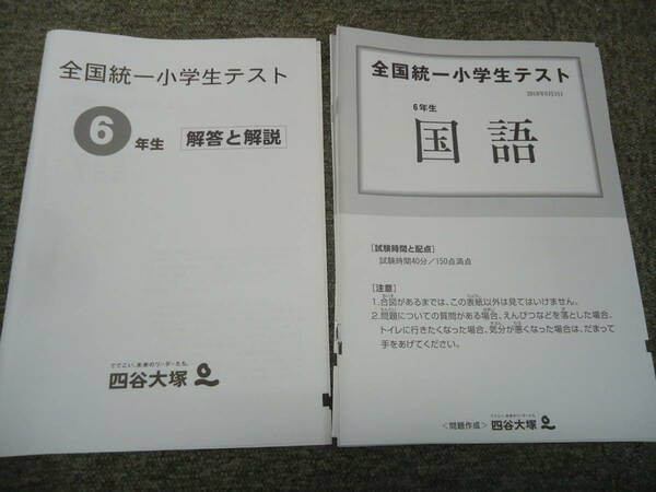 四谷大塚　6年/小6　全国統一小学生テスト　2018年/6月3日　§