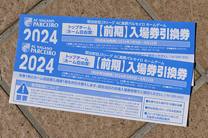 J3 長野パルセイロ ホームゲーム入場券引換券2枚