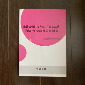 ●NR認定試験 受験対策問題集 平成17年 栄養情報指導者(22)