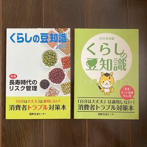 ● くらしの豆知識 ２０１７年版 ２０１８年版 国民生活センタ－(30)