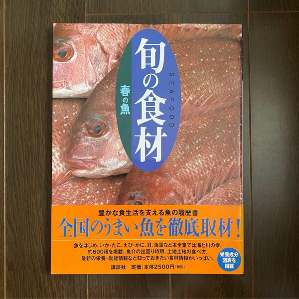 ●旬の食材 春の魚(79) 料理 レシピ お魚図鑑