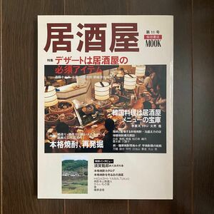 ●居酒屋 第11号 (81) デザートメニュー 韓国料理 焼酎