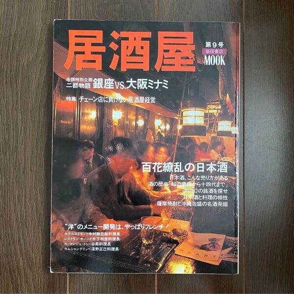 ●居酒屋 第9号 (80) 大阪ミナミ 銀座 フレンチ 日本酒