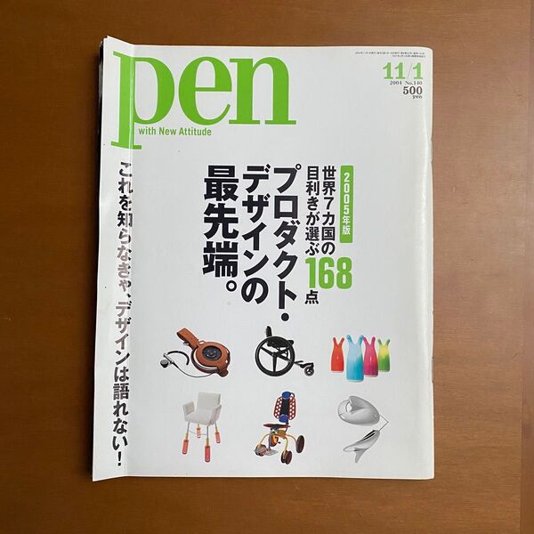 ●Pen (ペン) プロダクト・デザインの最先端 2004年 11/1号 №140 (96)