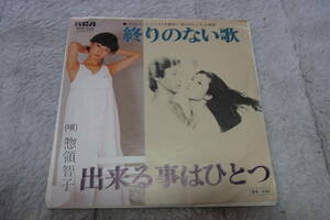 30円即決： 惣領智子　終わりのない歌　シングルレコード