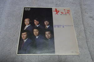 レア物： 前川清　内山田洋とクールファイブ　女の河　シングルレコード