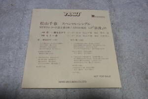 超レア物・サンプル盤・美品： 松山千春　空-翼を広げて　シングルレコード