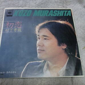 レア物３６・初盤： 村下孝蔵 初恋 シングルレコードの画像1