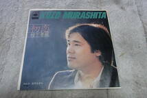 レア物３６・初盤： 村下孝蔵　初恋　シングルレコード_画像1