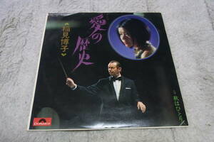レア物４３： 稲見博子　愛の歴史　シングルレコード