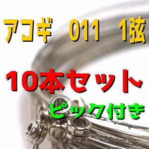 送料無料　アコギ　アコースティックギター　011　1弦　10本セット　ばら売り　バラ弦　フォークギター　アコギ弦