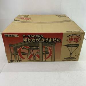 (25202)△ 卓下暖房機 サイクロンウォーマー MORITA モリタ モリタ電工 [MSH-800]【未開封・未使用】