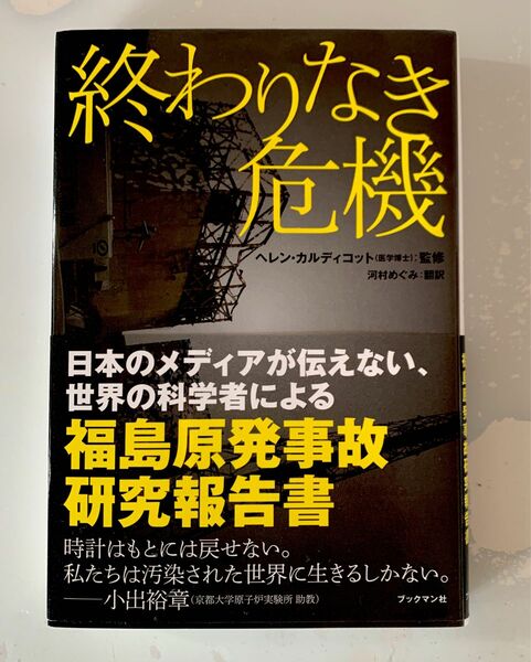 終わりなき危機　福島原発事故研究報告書 ／ ヘレン・カルディコット