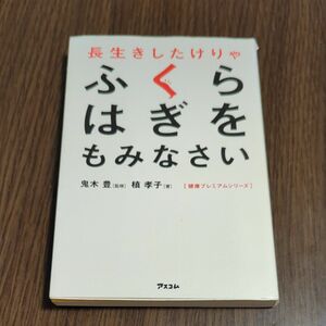 長生きしたけりゃふくらはぎをもみなさい