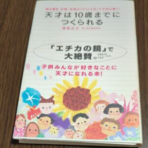 天才は10歳までにつくられる : 読み書き、計算、体操の「ヨコミネ式」で子供は輝く!」