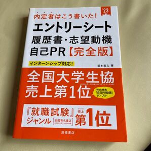 内定者はこう書いた!エントリーシート・履歴書・志望動機・自己PR 完全版