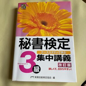 秘書検定集中講義3級 改訂版