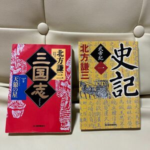 三国志 1の巻 史記 武帝紀1 北方謙三 2冊