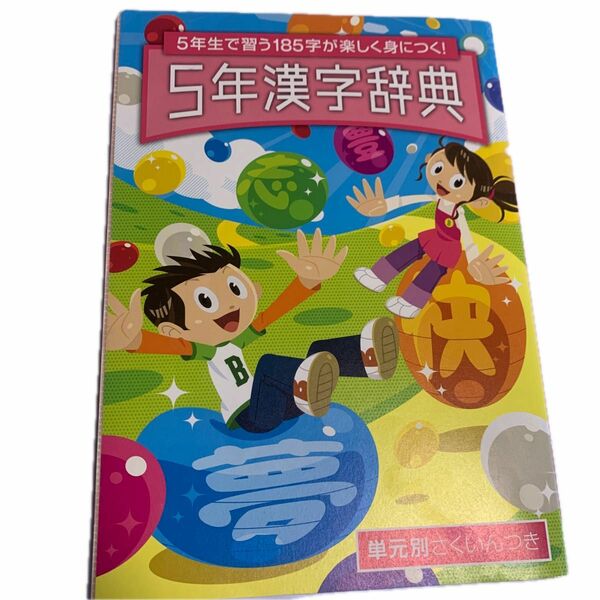 進研ゼミ　5年漢字辞典