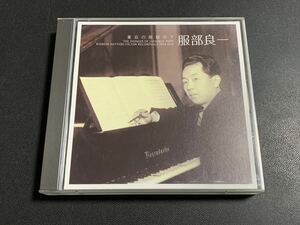 #7/美盤/ 服部良一 『東京の屋根の下 僕の音楽人生 1948~1954』/ CD2枚組