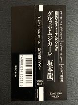 #8/新品同様帯付き/ 坂本龍一『GRUPPO MUSICALE(グルッポ・ムジカーレ)』 旧規格 税表記無し、ベスト盤CD、32MD-1046_画像8