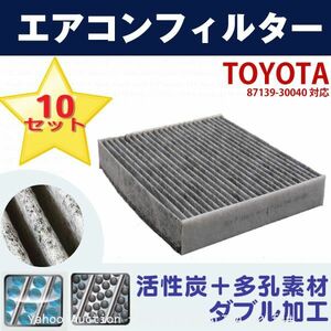 送料無料 10枚set トヨタ エアコンフィルター クラウンハイブリッド200系 87139-30040 自動車 エアコン 交換 互換 空調 (f4