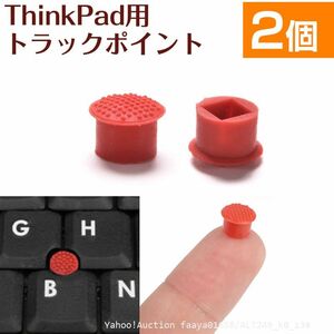 2個セット ThinkPad トラックポイント キャップ Lenovo IBM TrackPoint 対応 赤キャップ ゴム ノートPC キーボー (z3