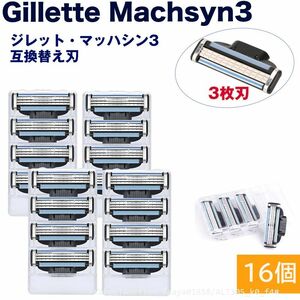 送料無料 ジレット互換 マッハシン3 替刃 16個set Gillette Machsyn3 3枚歯 かみそり 剃刀 替え刃 ヘッド 髭剃り ひげそり シェ (f4