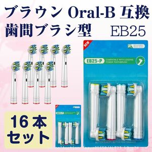 追跡あり EB25 歯間ワイパ付 16本 ブラウン Oral-B互換 電動歯ブラシ替え Braun オーラルB メール便 (p2