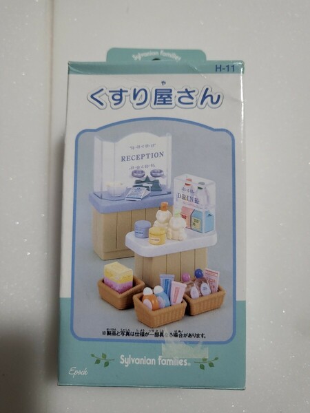 当時物　入手困難　エポック社　2003年【未開封】廃盤　シルバニアファミリー　くすり屋さん　H-11