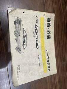 トヨタ TOYOTA トヨタ カローラ レビンAE86 AE85系 (保存版) パーツカタログ 1988年1月発行