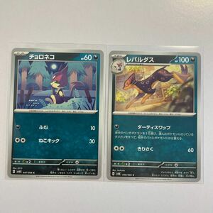 【セット売り】　ポケモンカード チョロネコ　レパルダス　C