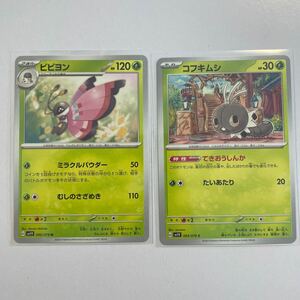 【セット売り】　ポケモンカード コフキムシ　てきおうしんか　ビビヨン　C U