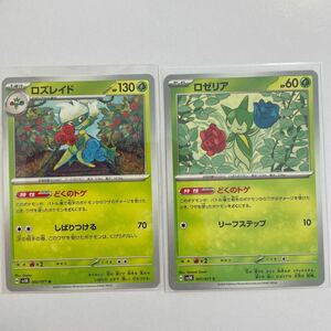 【セット売り】　ポケモンカード ロゼリア　ロズレイド　どくのトゲ　C U