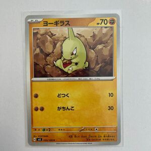 ポケモンカード ヨーギラス　どつく