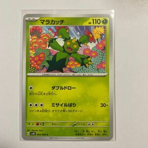 ポケモンカード マラカッチ　ダブルドロー　sv4K