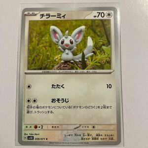 ポケモンカード チラーミィ　たたく