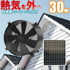 即決、折畳式３０Ｗ、２５Ｗ換気扇、限定、換気扇ソーラー、換気扇、排気扇、大きな排気は熱気を吹き飛ばします。電気料無料で涼しい換気